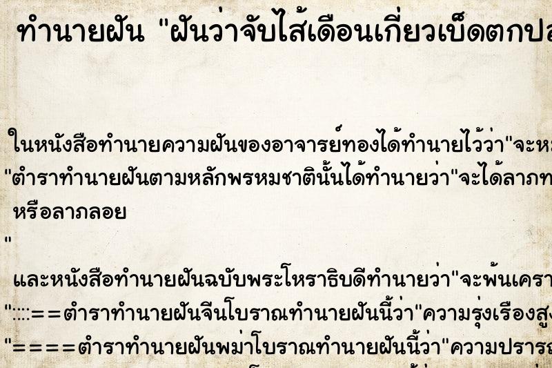 ทำนายฝันฝันว่าจับไส้เดือนเกี่ยวเบ็ดตกปลาค ทำนายฝันทำนายฝันฝันว่าจับไส้เดือนเกี่ยวเบ็ดตกปลาค